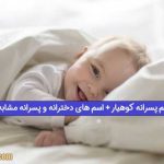 معنی اسم پسرانه کوهیار + اسم های دخترانه و پسرانه مشابه کوهیار