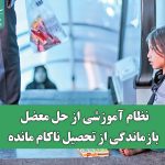 نظام آموزشی از حل معضل بازماندگی از تحصیل ناکام مانده