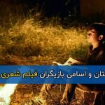 اسامی و بیوگرافی بازیگران فیلم شعری برای قاسم + خلاصه داستان فیلم شعری برای قاسم