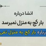 کامل ترین انشا درباره ضرب المثل بار کج به منزل نمی رسد برای پایه سوم و چهارم دبستان