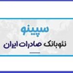 دانلود اپلیکیشن سپینو بانک صادرات: بانکداری هوشمند در دستان شما