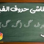 ایده های نو برای نقاشی با حرف گ + آموزش درس حرف گ با نقاشی