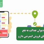 رأی دیوان عدالت به نفع پلتفرم‌های فروش اینترنتی دارو