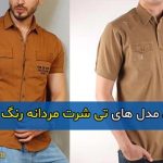 مدل های لاکچری و جدید تی شرت مردانه نسکافه ای رنگ سال ۱۴۰۴ + نکات خرید