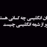 شیعیان انگلیسی چه کسانی هستند؟ منظور از شیعه انگلیسی چیست