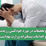 علت خودکشی رزیدنت ها چه بود؟