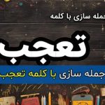 ساده ترین و آسان ترین جمله سازی با کلمه تعجب برای پایه چهارم و پنجم ابتدایی