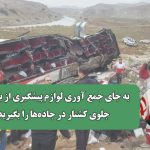 به جای جمع آوری لوازم پیشگیری از بارداری ، جلوی کشتار در جاده‌ها را بگیرید!