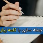 بهترین و ساده ترین جمله سازی با کلمه زبان برای کلاس اول تا ششم دبستان