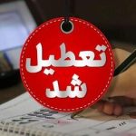 مدارس این استان فردا یکشنبه ۵ اسفند تعطیل است