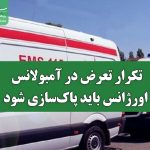 تکرار تعرض در آمبولانس/ اورژانس باید پاک‌سازی شود