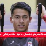 بیوگرافی حمیدرضا طاهرخانی و همسرش و ماجرای حادثه سوختگی +‌عکس ها