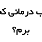 آب درمانی کجا بریم؟ راهنمای کامل برای بهبود دردهای مفصلی و کمری