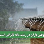 وقتی باران در رشت مایه نگرانی است