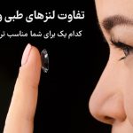 تفاوت لنز طبی و لنز رنگی: کدام یک برای چشم شما مناسب است؟