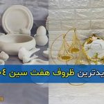 جدیدترین و ساده ترین ظروف هفت سین برای نوروز ۱۴۰۴ + معرفی ظروف هفت سین