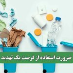 ضرورت استفاده از فرصت یک تهدید