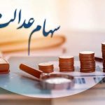 واریز سود ۴ میلیونی سهام عدالت واقعی است؟