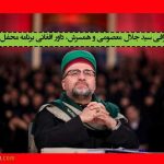 بیوگرافی سید جلال معصومی و همسرش، داور افغانی برنامه محفل کیست