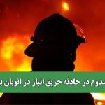 5 مصدوم در حادثه حریق انبار در اتوبان بعثت