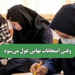 وقتی امتحانات نهایی غول می‌شود