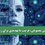هوش مصنوعی، فرصت یا تهدیدی برای زنان