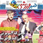تیتر روزنامه‌های ورزشی یکشنبه ۲۸ اردیبهشت ۱۴۰۴ + تصاویر