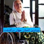پیرترین انسان جهان در ۱۱۶ سالگی درگذشت