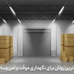 معرفی بهترین روش برای نگهداری موقت و امن وسایل اضافه