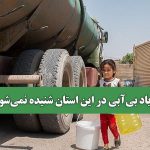 فریاد بی‌آبی در این استان شنیده نمی‌شود