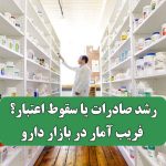 رشد صادرات یا سقوط اعتبار؟ فریب آمار در بازار دارو