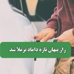 راز پنهان تازه داماد برملا شد