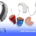 قیمت بهترین برند سمعک ۱۴۰۴ اعلام شد