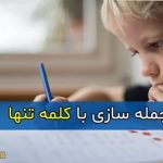 ساده ترین و کامل ترین جمله سازی با کلمه تنها برای کلاس اول تا چهارم دبستان