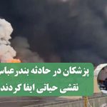 پزشکان در حادثه بندرعباس، نقشی حیاتی ایفا کردند/ اهمیت سواد سلامت در پیشگیری از سرطان‌ها