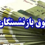سقف و کف حقوق بازنشستگان کشوری در سال ۱۴۰۴