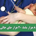 ۸۰ هزار ماما، ۲۰ هزار جای خالی!