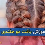 آموزش بافت مو هلندی در منزل برای مبتدیان + تصاویر بافت مو هلندی