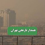 هشدار نارنجی تهران