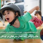 علائم بیش‌فعالی از ۲ سالگی بروز می‌کند / درمان دارویی اعتیادآور نیست