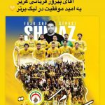 استوری جالب کاپیتان استقلال برای صعود تیم فجر سپاسی شیراز به لیگ برتر