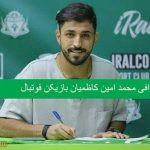 بیوگرافی محمد امین کاظمیان بازیکن فوتبال + سوابق و عکس