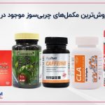 بهترین مکمل های چربی سوز موجود در بازار