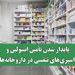 پایدار شدن تأمین انسولین و اسپری‌های تنفسی در داروخانه‌ها/ سامانه تیتک در خدمت بیماران