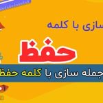 ساده ترین و بهترین جمله سازی با کلمه حفظ برای کلاس اول تا ششم دبستان