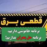 برنامه خاموشی داریم، برنامه حل بحران نداریم!