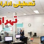 امروز پنجشنبه ۱۸ اردیبهشت ۱۴۰۴ ادارات تهران تعطیل است؟