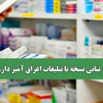 از تبانی نسخه تا تبلیغات اغراق آمیز دارو