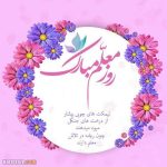 متن تبریک روز معلم به صورت رسمی + عکس نوشته روز معلم ۱۴۰۴