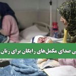 حذف بی صدای مکمل‌های رایگان برای زنان باردار
